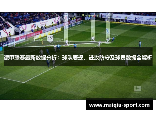 德甲联赛最新数据分析：球队表现、进攻防守及球员数据全解析