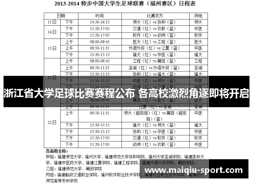 浙江省大学足球比赛赛程公布 各高校激烈角逐即将开启