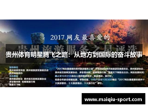 贵州体育明星腾飞之路：从地方到国际的奋斗故事