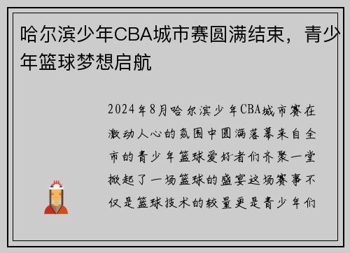 哈尔滨少年CBA城市赛圆满结束，青少年篮球梦想启航