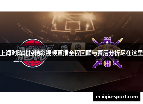 上海对阵北控精彩视频直播全程回顾与赛后分析尽在这里