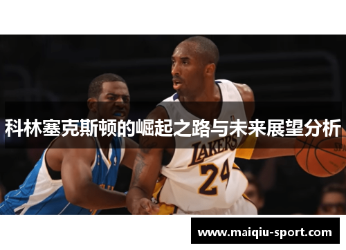 科林塞克斯顿的崛起之路与未来展望分析