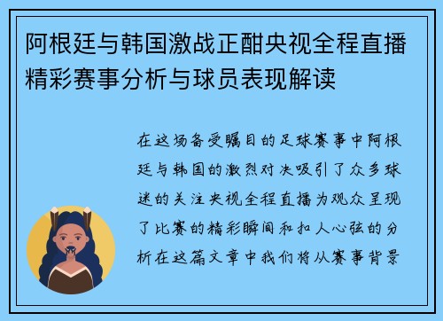 阿根廷与韩国激战正酣央视全程直播精彩赛事分析与球员表现解读