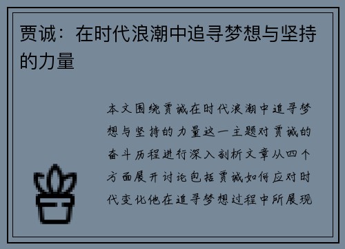 贾诚：在时代浪潮中追寻梦想与坚持的力量